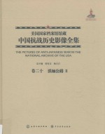 美国国家档案馆馆藏中国抗战历史影像全集 卷20 滇缅公路 2