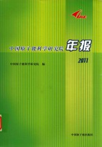 中国原子能科学研究院年报 2011