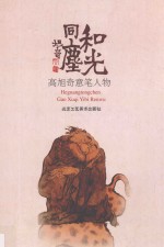 和光同尘 高旭奇意笔人物