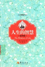 人生的智慧 插图版
