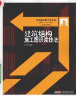 建筑结构施工图识读技法