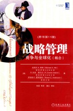 战略管理 竞争与全球化(概念) 原书第11版