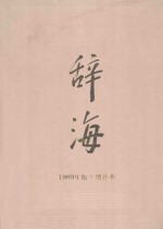 辞海 1989年版 增补本