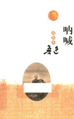 呐喊 插图本