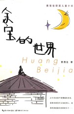 心阅读文丛 黄蓓佳获奖儿童小说 余宝的世界