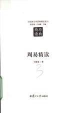 汉语言文学原典精读系列 周易精读 第2版