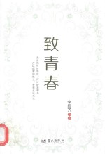 致青春 李拾齐诗选