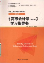 中国人民大学会计系列教材 高级会计学 学习指导书 第7版