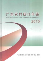 广东农村统计年鉴 2010