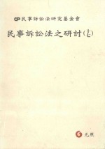 民事诉讼法之研讨 17 民事诉讼法研究基金会
