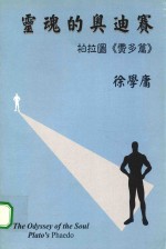 灵魂的奥迪赛.柏拉图《费多篇》