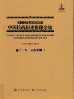 美国国家档案馆馆藏中国抗战历史影像全集 卷2+8 不朽荣耀 1