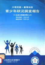 青少年状况调查报告 中华民国台湾地区 15-24岁民间人口