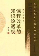 致知与致思 课程改革的知识论透视
