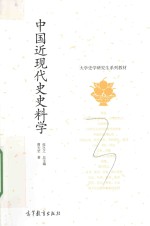 中国近现代史史料学