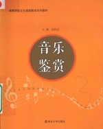 音乐鉴赏