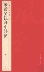 中国碑帖名品 米芾吴江舟中诗帖
