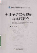 高校人文社科研究论著丛刊 专业英语写作理论