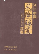 2011中国风险投资年鉴