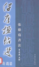 倡廉楹帖选 珍藏版