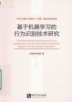 基于机器学习的行为识别技术研究
