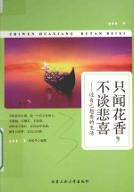 只闻花香,不谈悲喜 过自己想要的生活