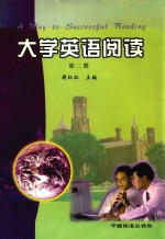 大学英语阅读 第2册