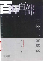 干杯 中国蓝盔