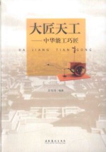 大匠天工 中华能工巧匠