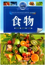 食物-科学在你身边 11
