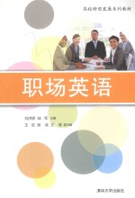 高校转型发展系列教材 职场英语