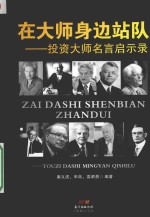 在大师身边站队 投资大师名言启示录