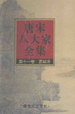 唐宋八大家全集 第11卷 苏轼 4