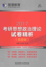 考研思想政治理论 试卷精析 2017版 真题版