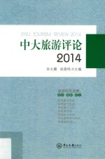 中大旅游评论 2014版