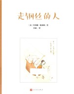 德莱姆系列 走钢丝的人