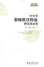 中小学教师胜任特征研究及应用