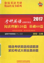 考研英语试题库精选 阅读理解120篇 基础60篇 2017版