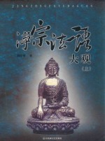 净宗法语大观 上