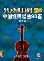 《少儿小提琴集体课教程》配套曲集 中国经典歌曲90首 教学版