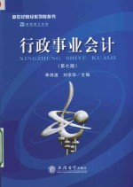行政事业会计