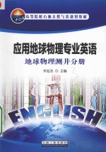 应用地球物理专业英语 地球物理测井分册