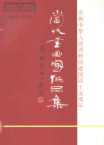 当代书画家作品集 1949-1994