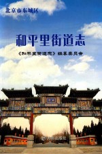 北京市东城区和平里街道志
