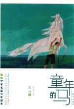 张炜文学名篇少年读本 童年的马