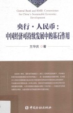 央行人民币 中国经济可持续发展中的基石作用