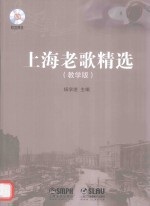 上海老歌精选 教学版
