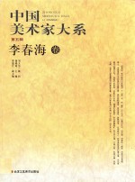 中国美术家大系 第5辑 李春海