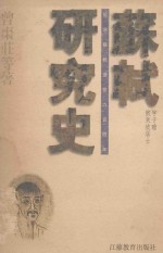 苏轼研究史 纪念苏轼逝世九百周年