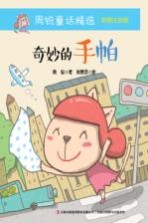 周锐童话精选 奇妙的手帕